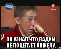  Он узнал что Вадим не поцелует Анжелу