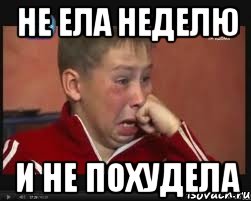 Не ела неделю И не похудела