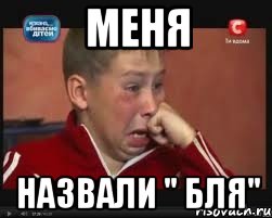 меня назвали " бля"