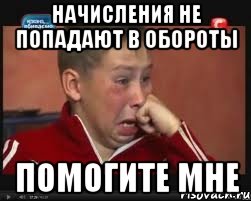НАЧИСЛЕНИЯ НЕ ПОПАДАЮТ В ОБОРОТЫ ПОМОГИТЕ МНЕ