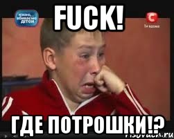 FUCK! ГДЕ ПОТРОШКИ!?
