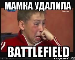 Мамка удалила Battlefield