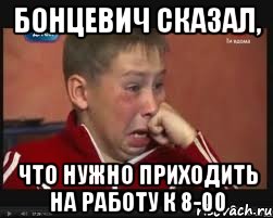 Бонцевич сказал, что нужно приходить на работу к 8-00
