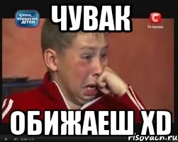 Чувак Обижаеш XD