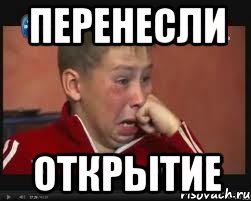 Перенесли открытие