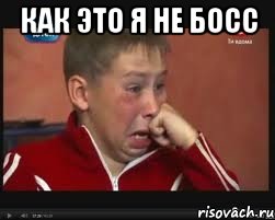 как это я не босс 