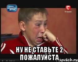  ну не ставьте 2 пожалуйста