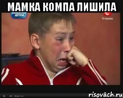 мамка компа лишила 