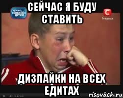 СЕЙЧАС Я БУДУ СТАВИТЬ ДИЗЛАЙКИ НА ВСЕХ ЕДИТАХ