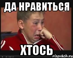 Да нравиться хтось