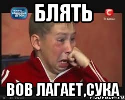 БЛЯТЬ ВОВ ЛАГАЕТ,СУКА