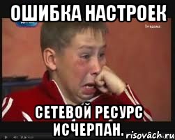 Ошибка настроек Сетевой ресурс исчерпан.