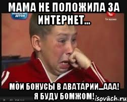 Мама не положила за интернет... Мои бонусы в Аватарии...Ааа! Я буду бомжом!