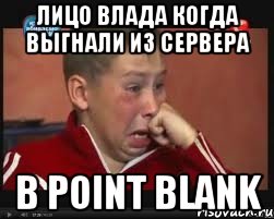 Лицо влада когда выгнали из сервера в Point Blank