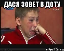 Дася зовет в доту 