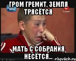 Гром гремит, земля трясётся мать с собрания несётся…