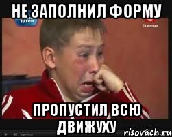не заполнил форму пропустил всю движуху