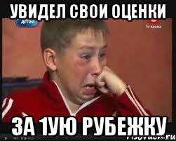 увидел свои оценки за 1ую рубежку