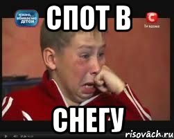 Спот в снегу