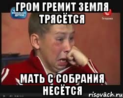 гром гремит земля трясётся мать с собрания несётся
