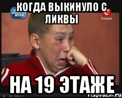 Когда выкинуло с ликвы На 19 этаже