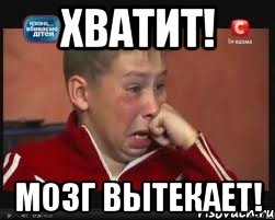 Хватит! Мозг вытекает!