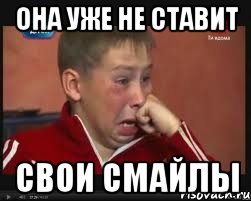 ОНА уже не ставит свои смайлы