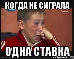 когда не сиграла одна ставка