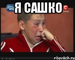 я САШКО 