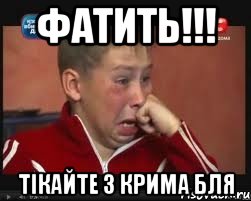 Фатить!!! Тікайте з Крима бля