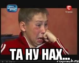  та ну нах...