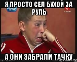 я просто сел бухой за руль а они забрали тачку