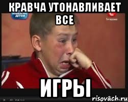 Кравча утонавливает все Игры