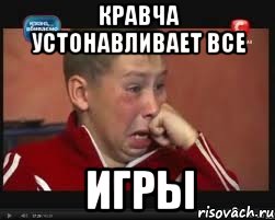 Кравча устонавливает все Игры