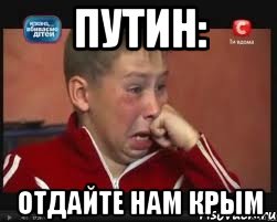 Путин: ОТДАЙТЕ НАМ КРЫМ