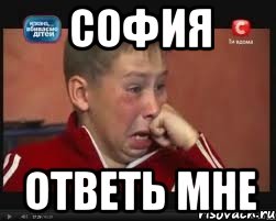 София ответь мне