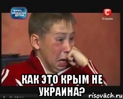  Как это Крым не Украина?