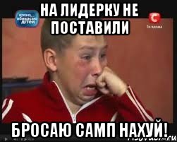 На лидерку не поставили Бросаю самп нахуй!