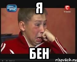 я бен