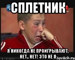 Сплетник Я никогда не проигрывают. Нет.. НЕТ! ЭТО НЕ Я