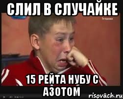 Слил в случайке 15 рейта НУБУ с азотом