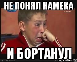 Не понял намека И бортанул