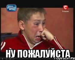  ну пожалуйста