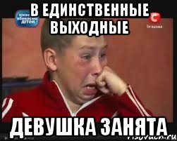 в единственные выходные девушка занята