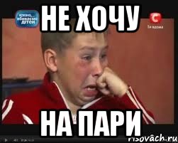 Не хочу на пари