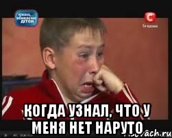  Когда узнал, что у меня нет Наруто