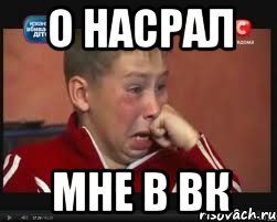 о насрал мне в вк