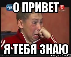 о привет я тебя знаю