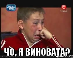  чо, я виновата?