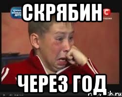 Скрябин через год